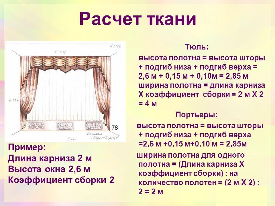 Пример расчета ткани для штор