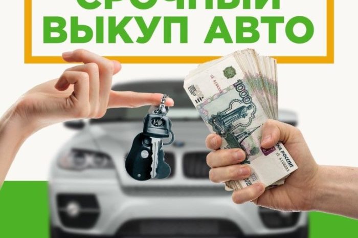Что такое выкуп авто
