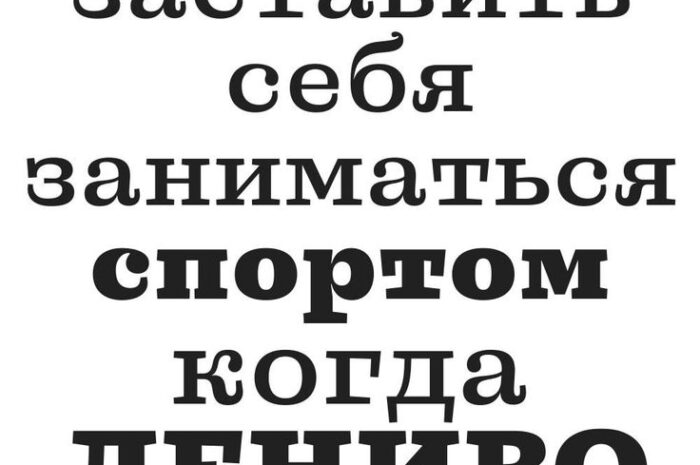 10 советов как заставить себя заниматься спортом