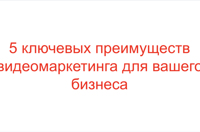 6 преимуществ видеомаркетинга