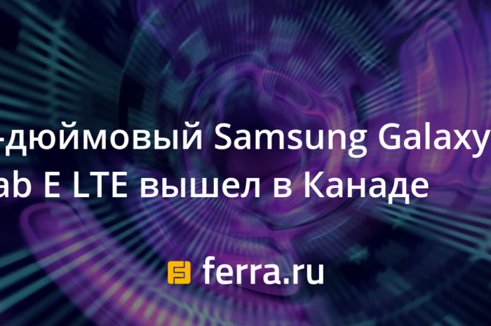 8-дюймовый Samsung Galaxy Tab E LTE вышел в Канаде