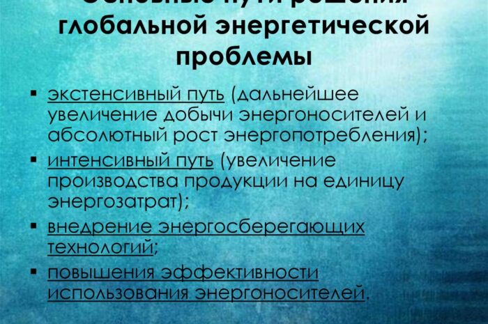 Альтернативное решение энергетической проблемы