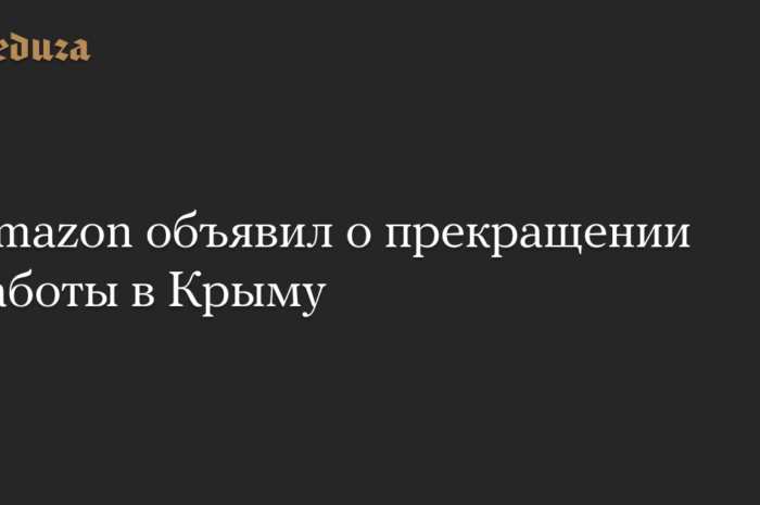 Amazon объявил о прекращении работы в Крыму