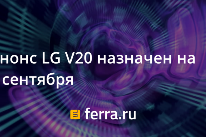 Анонс LG V20 назначен на 6 сентября