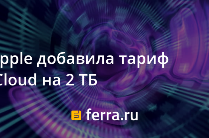 Apple добавила тариф iCloud на 2 ТБ
