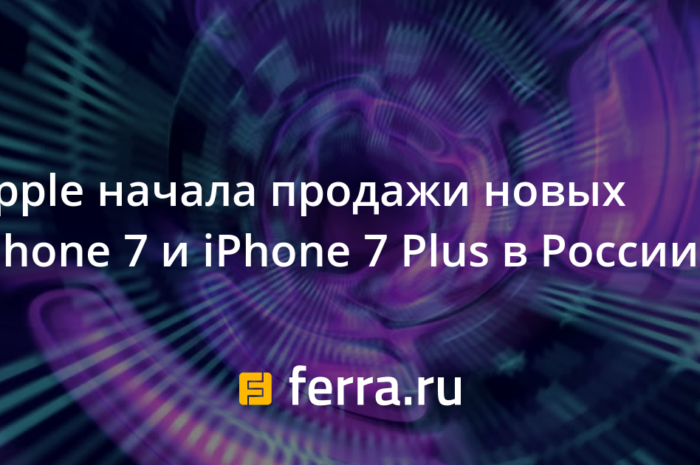 Apple начала продажи новых iPhone 7 и iPhone 7 Plus в России