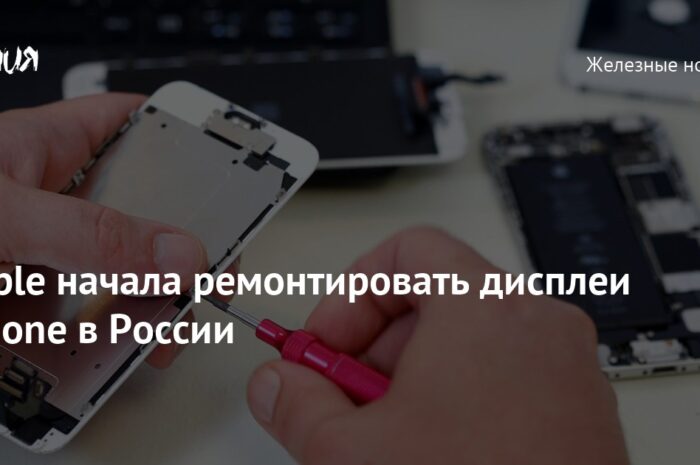 Apple начала ремонтировать дисплеи iPhone в России