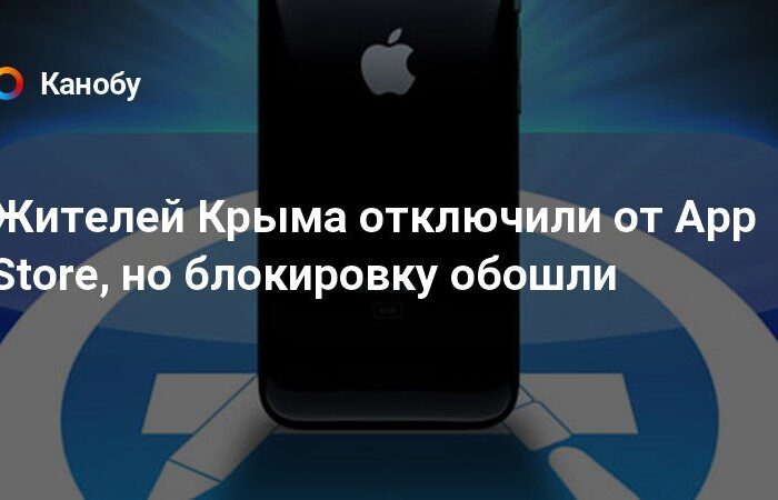 Apple отключила в Крыму App Store — пользователи