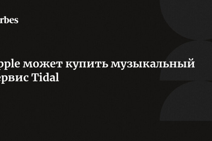 Apple открестилась от намерения купить музыкальный сервис Tidal