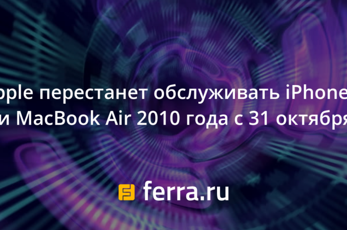 Apple перестанет обслуживать  iPhone 4 и MacBook Air  2010 года с  31 октября