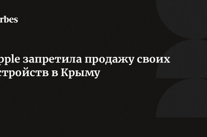 Apple прекращает продажу своих устройств в Крыму
