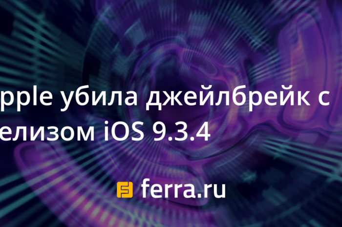 Apple убила джейлбрейк с релизом iOS 9.3.4