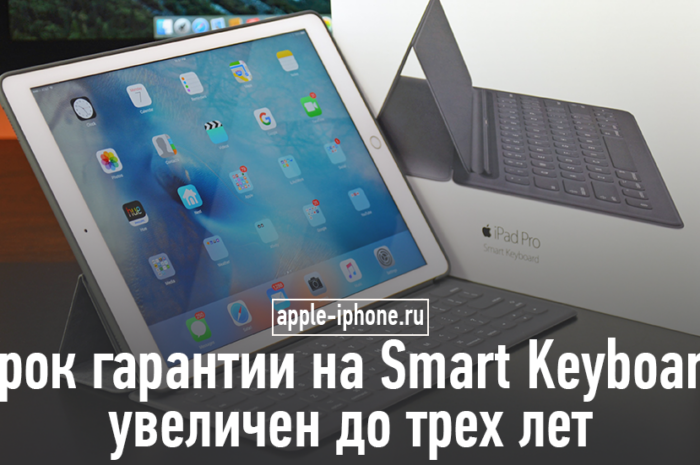 Apple увеличивает срок гарантии на Smart Keyboard до трех лет