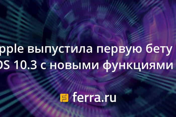 Apple выпустила первую бету iOS 10.3 с новыми функциями