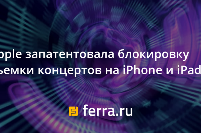 Apple запатентовала блокировку съемки концертов на iPhone и iPad