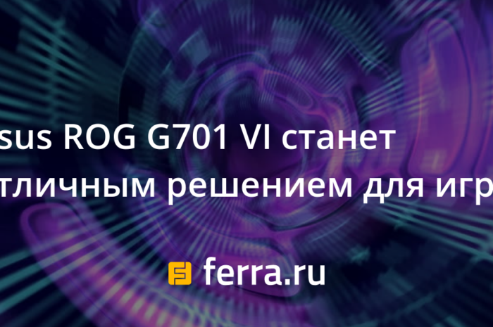 Asus ROG G701 VI станет отличным решением для игр