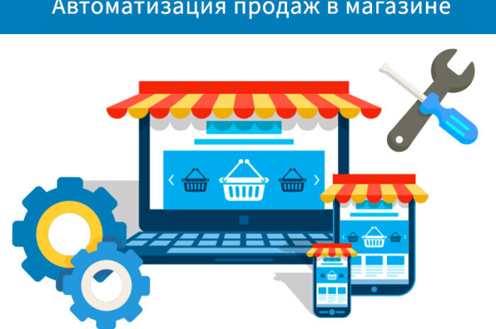 Автоматизация продаж