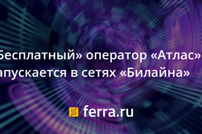 «Бесплатный» оператор «Атлас» запускается в сетях «Билайна»