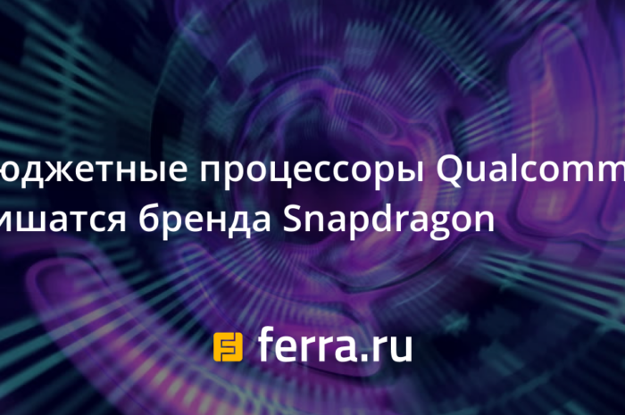 Бюджетные процессоры Qualcomm лишатся бренда Snapdragon