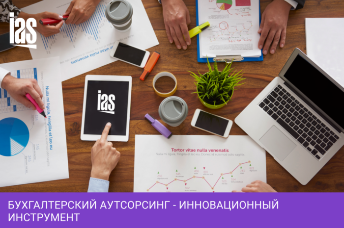 Бухгалтерский аутсорсинг сегодня обычное явление