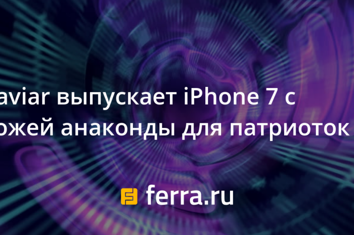 Caviar выпускает iPhone 7 с кожей анаконды для патриоток