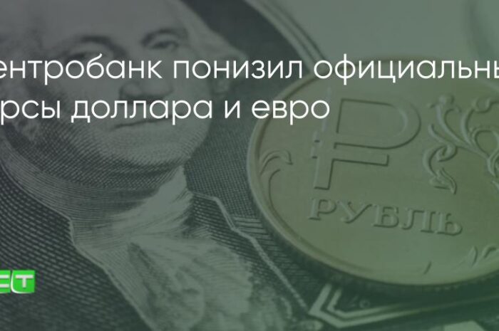 Центробанк: Курсы доллара и евро несколько ослабели