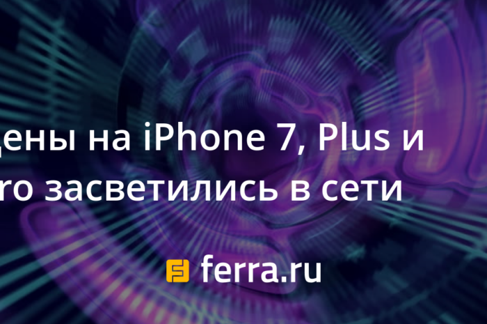 Цены на iPhone 7, Plus и Pro засветились в сети