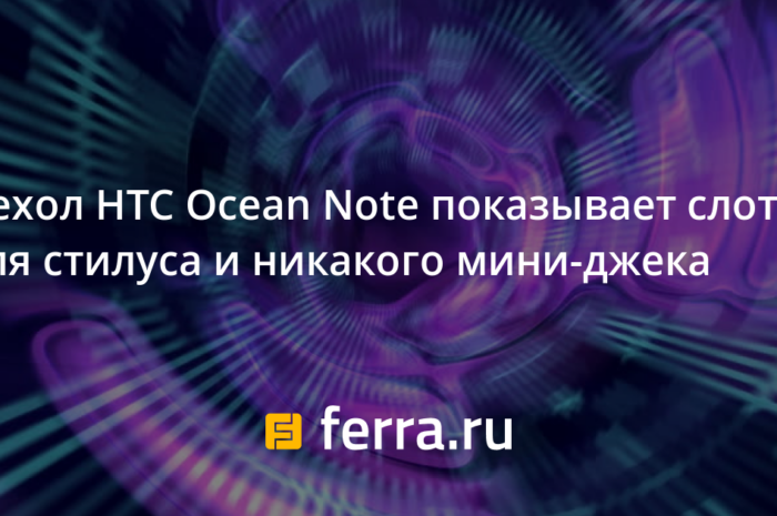 Чехол HTC Ocean Note показывает слот для стилуса и никакого мини-джека