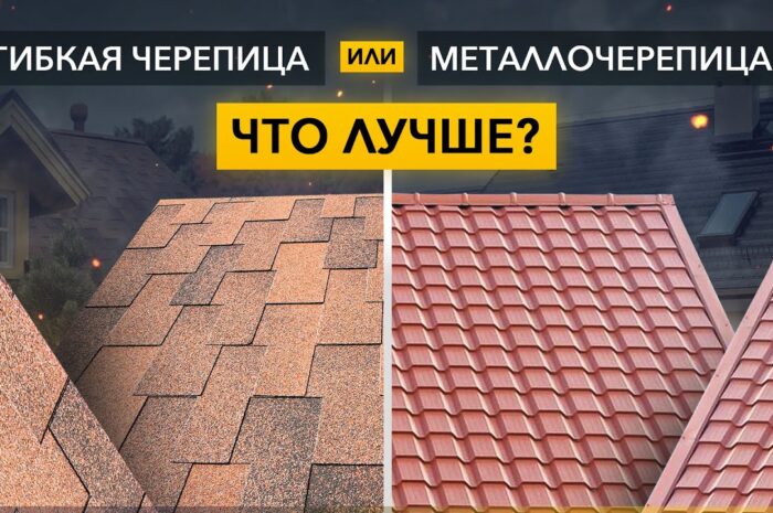 Черепица vs металлочерепица – сравнение