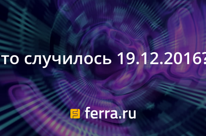 Что случилось 19.12.2016?