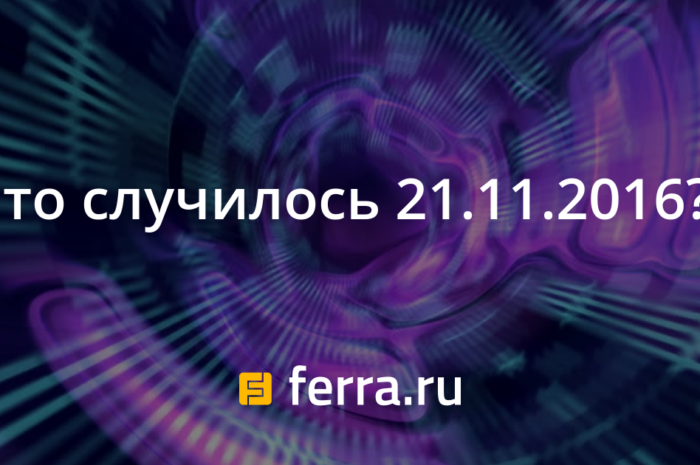 Что случилось 21.11.2016?