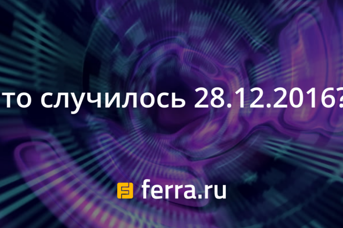 Что случилось 28.12.2016?