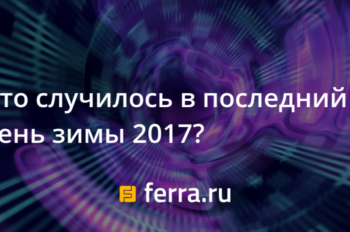 Что случилось в последний день зимы 2017?