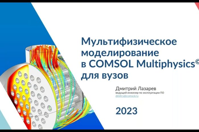 Что такое мультифизическое моделирование?