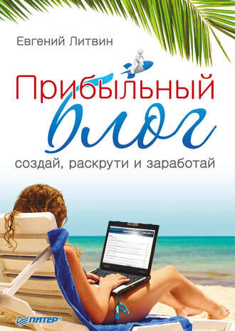 Что такое раскрученный блог?