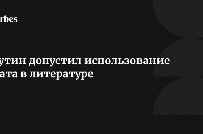 Чтобы быть ближе к народу, литератор может использовать мат — Владимир Путин