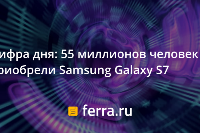Цифра дня: 55 миллионов человек приобрели Samsung Galaxy S7