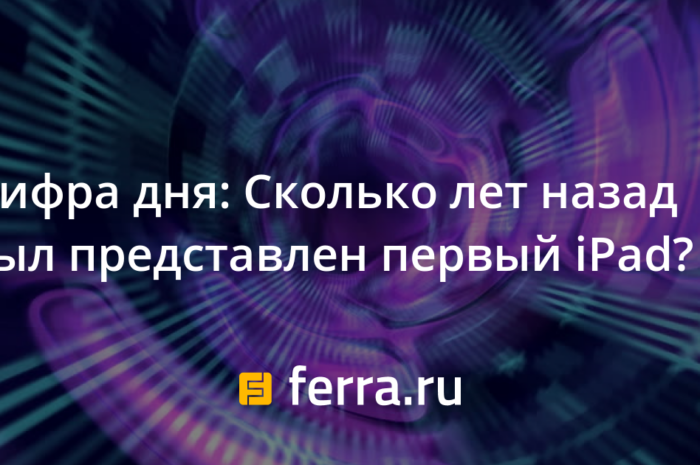 Цифра дня: Сколько лет назад был представлен первый iPad