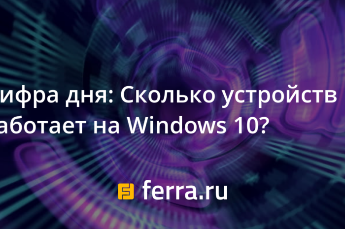 Цифра дня: Сколько устройств работает на Windows 10?