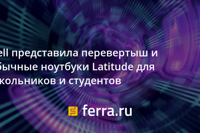 Dell представила перевертыш и обычные ноутбуки Latitude для школьников и студентов