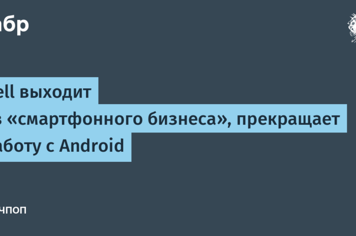 Dell прекращает продажи Android-устройств