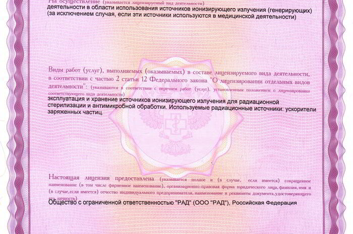 Для работы с ионизирующим излучением нужна лицензия от Роспотребнадзора