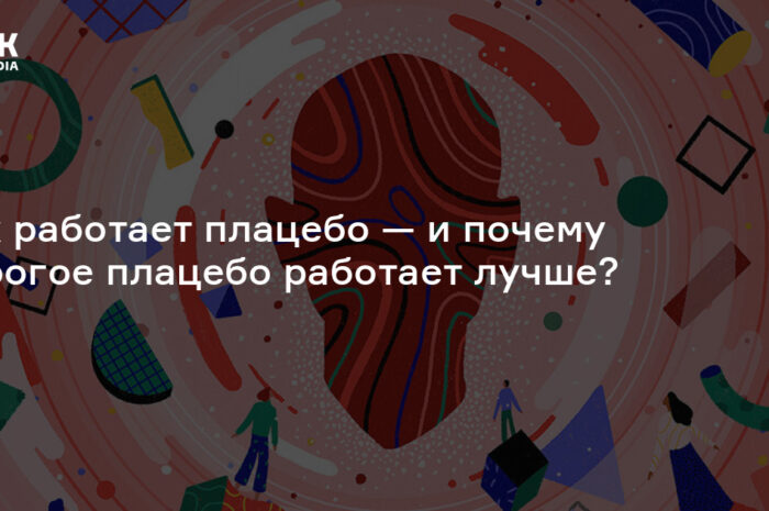 «Дорогое» плацебо действует эффективнее, чем «дешевое»