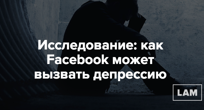 Facebook может вызвать депрессию — Исследование