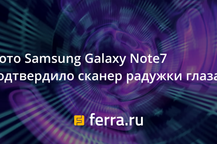 Фото Samsung Galaxy Note7 подтвердило сканер радужки глаза