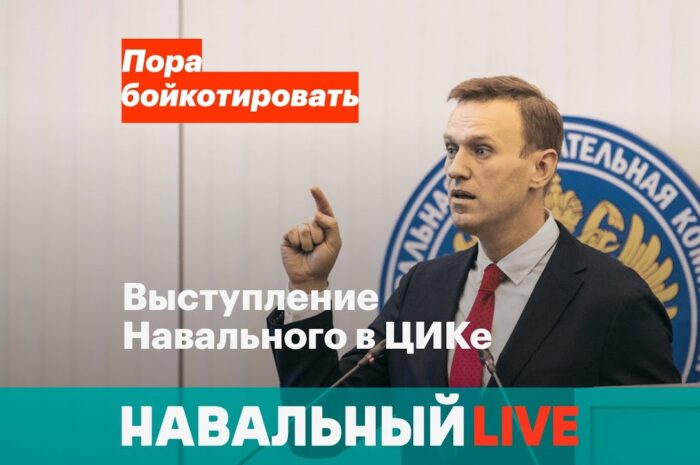 Глава ЦИК: Навальный не может участвовать в выборах — «Если не произойдет чудо»