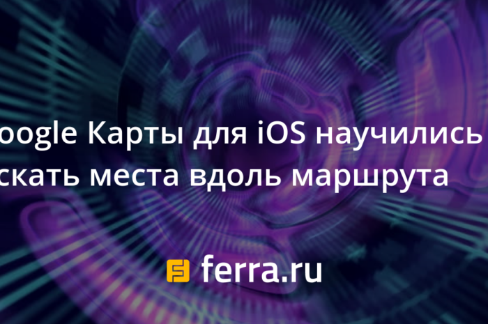 Google Карты для iOS научились искать места вдоль маршрута