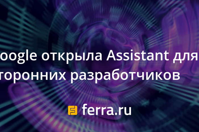 Google открыла Assistant для сторонних разработчиков