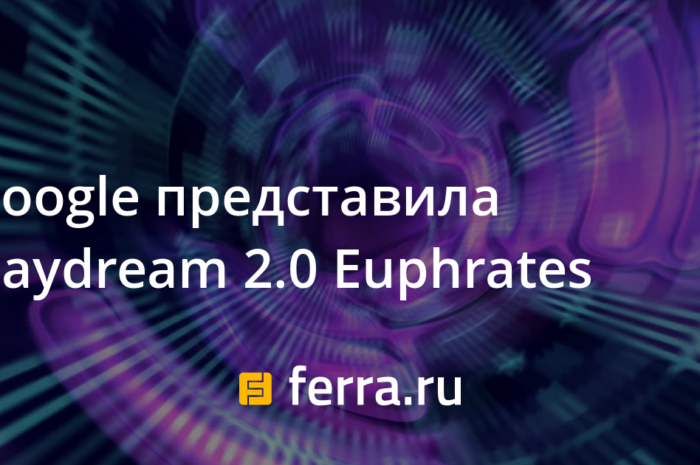Google представила Daydream 2.0 Euphrates