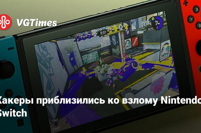 Хакеры приблизились ко взлому Nintendo Switch